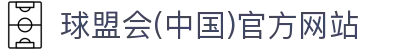 球盟会·qmh(中国)-官方网站